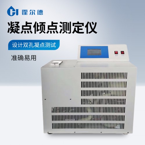 石油产品冷凝点测试仪