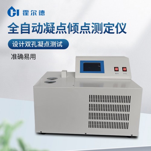 全自动凝点倾点测定仪 霍尔德HD-NQ60