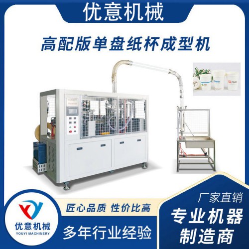 高配版单盘纸杯机
