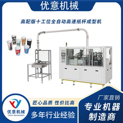 高配版十工位全自动高速纸杯机