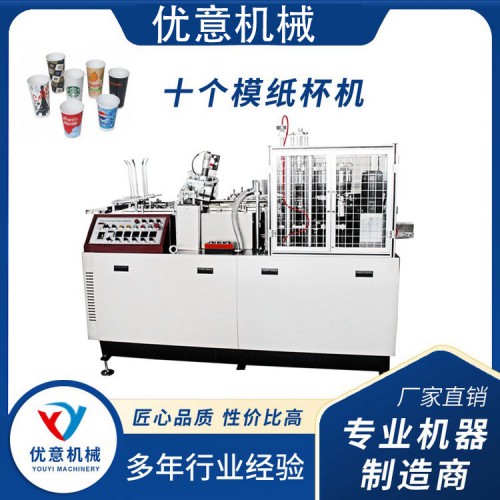 全自动十个模纸杯机