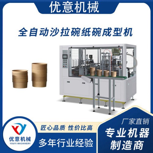 全自动沙拉碗纸碗机