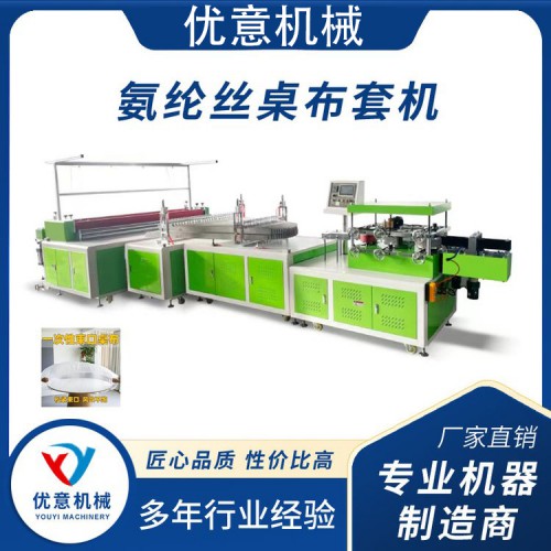 氨纶丝桌布套机