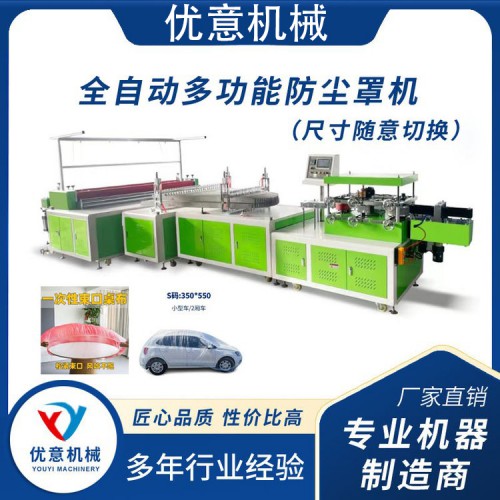 全自动多功能防尘罩机