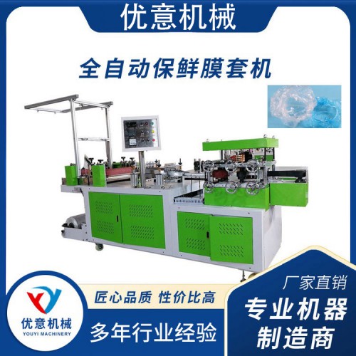 全自动保鲜膜套机