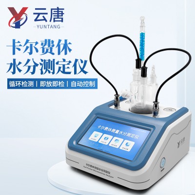 卡尔费休水分仪 卡尔费休水分测定仪