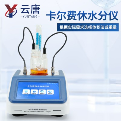 微量水分测定仪 溶剂水分检测仪