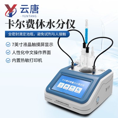 卡尔费休滴定法微量水分测定仪