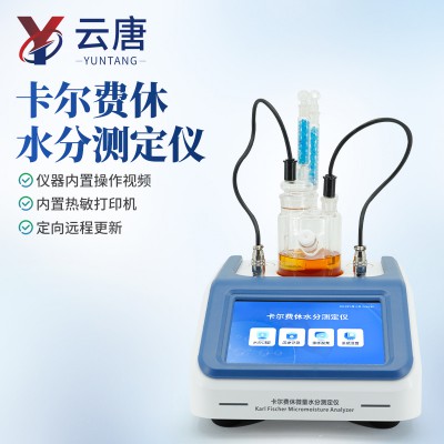 卡尔费休库仑法微量水分测定仪