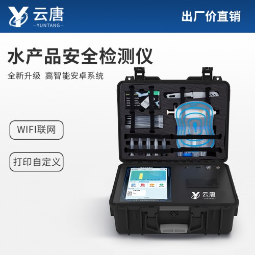 水产品检测仪-食品检测设备