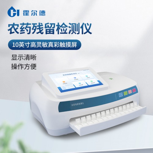 便携式农药残留检测仪