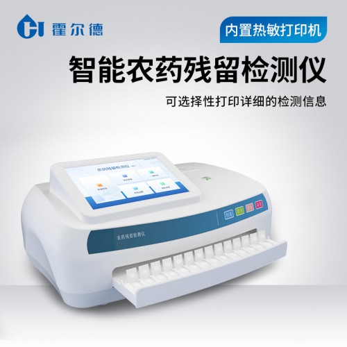 智能农药残留快速检测仪