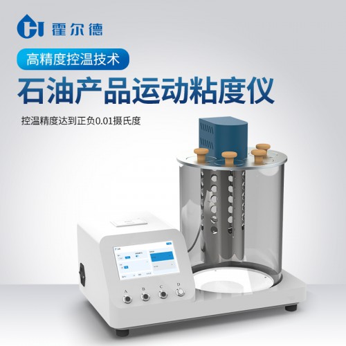 石油产品运动粘度测定仪