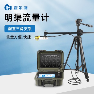 明渠堰槽流量计 便携式流量计 霍尔德电子