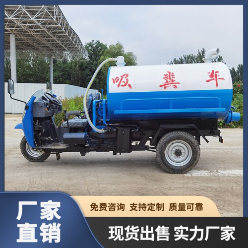 三轮吸粪车