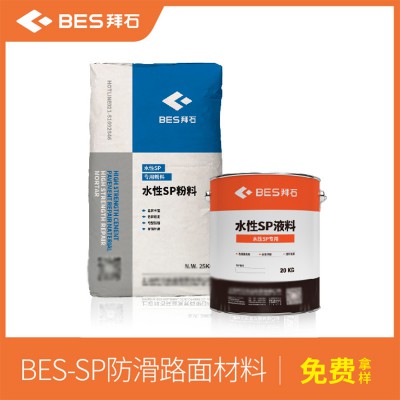 防滑路面材料罩面剂