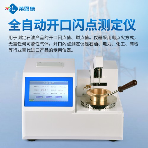 开口闪点测试仪