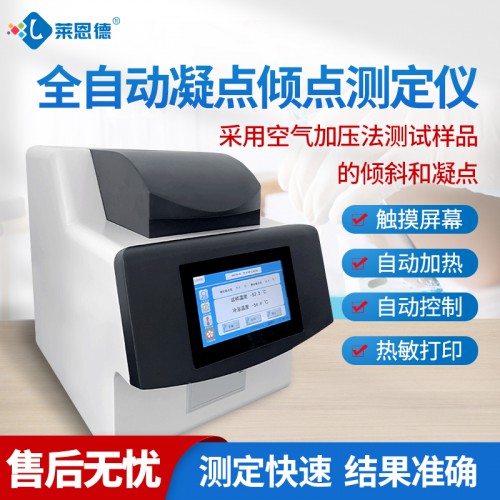 全自动凝点倾点测定仪