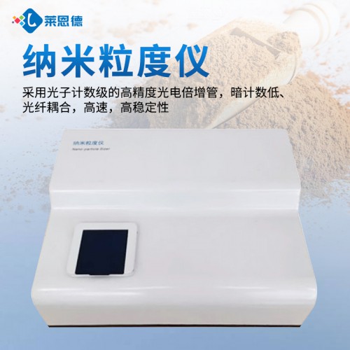 纳米粒度分析仪