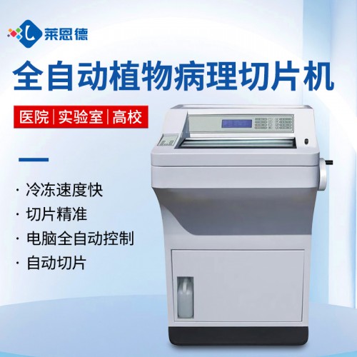全自动冷冻切片机