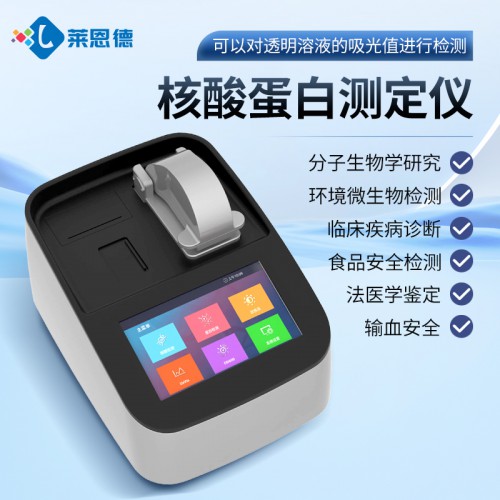 核酸蛋白测定仪