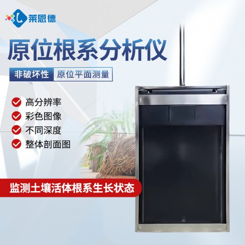 原位根系分析仪