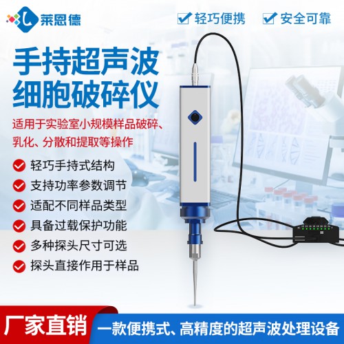 手持式超声波细胞破碎仪