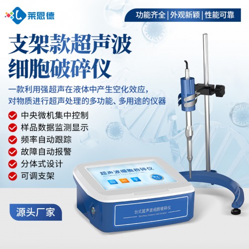 支架款超声波细胞破碎仪