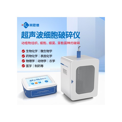 分体式超声细胞破碎