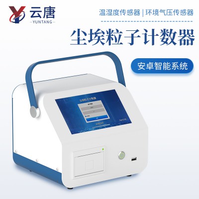 新型尘埃粒子计数器 粉尘颗粒采样计数器