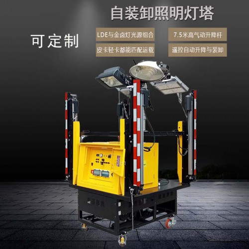 自装卸照明灯塔