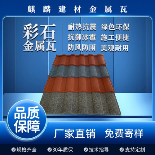 彩石瓦 金属瓦