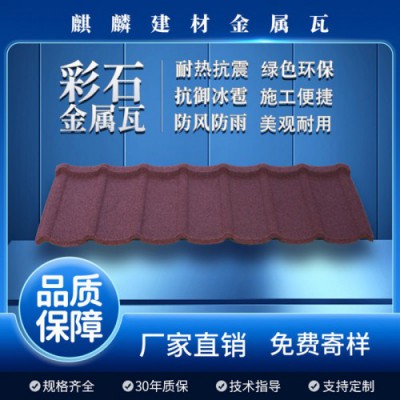 彩石金属瓦招商代理 瓦业全国提供货源及配件
