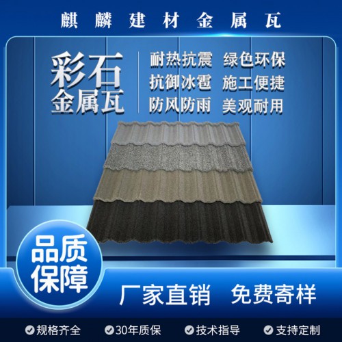 金属瓦 金属屋面瓦 金属彩石瓦